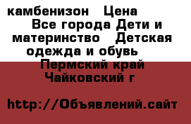 камбенизон › Цена ­ 2 000 - Все города Дети и материнство » Детская одежда и обувь   . Пермский край,Чайковский г.